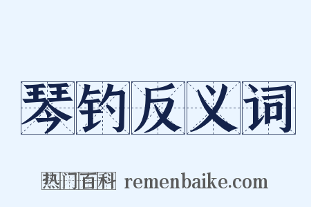 琴钓反义词是什么意思的图片